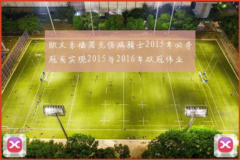 欧文乐福若无伤病骑士2015年必夺冠或实现2015与2016年双冠伟业