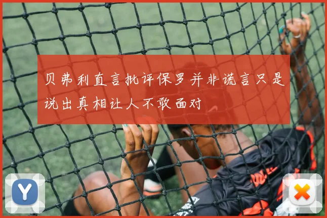 贝弗利直言批评保罗并非谎言只是说出真相让人不敢面对