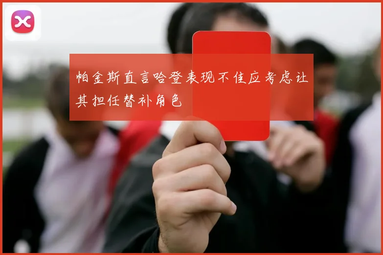 帕金斯直言哈登表现不佳应考虑让其担任替补角色