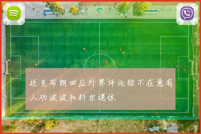 迈克布朗回应外界评论称不在意有人劝波波和科尔退休