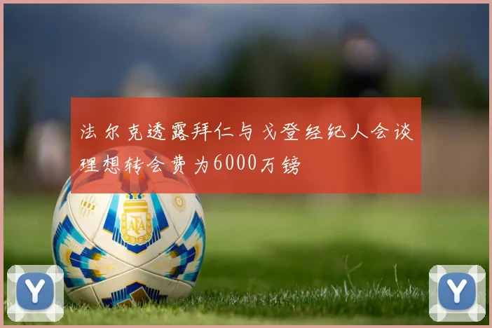 法尔克透露拜仁与戈登经纪人会谈理想转会费为6000万镑