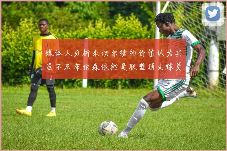 媒体人分析米切尔续约价值认为其虽不及布伦森依然是联盟顶尖球员
