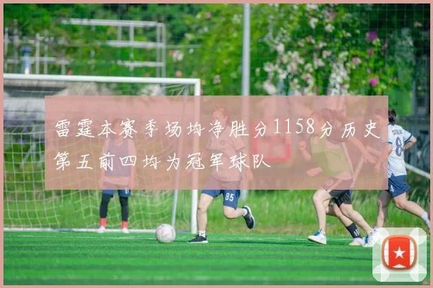 雷霆本赛季场均净胜分1158分历史第五前四均为冠军球队