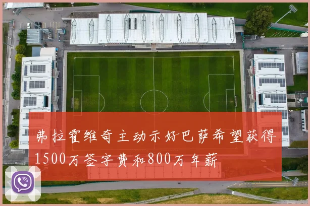 弗拉霍维奇主动示好巴萨希望获得1500万签字费和800万年薪