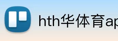 hth华体育app官网登录 Logo